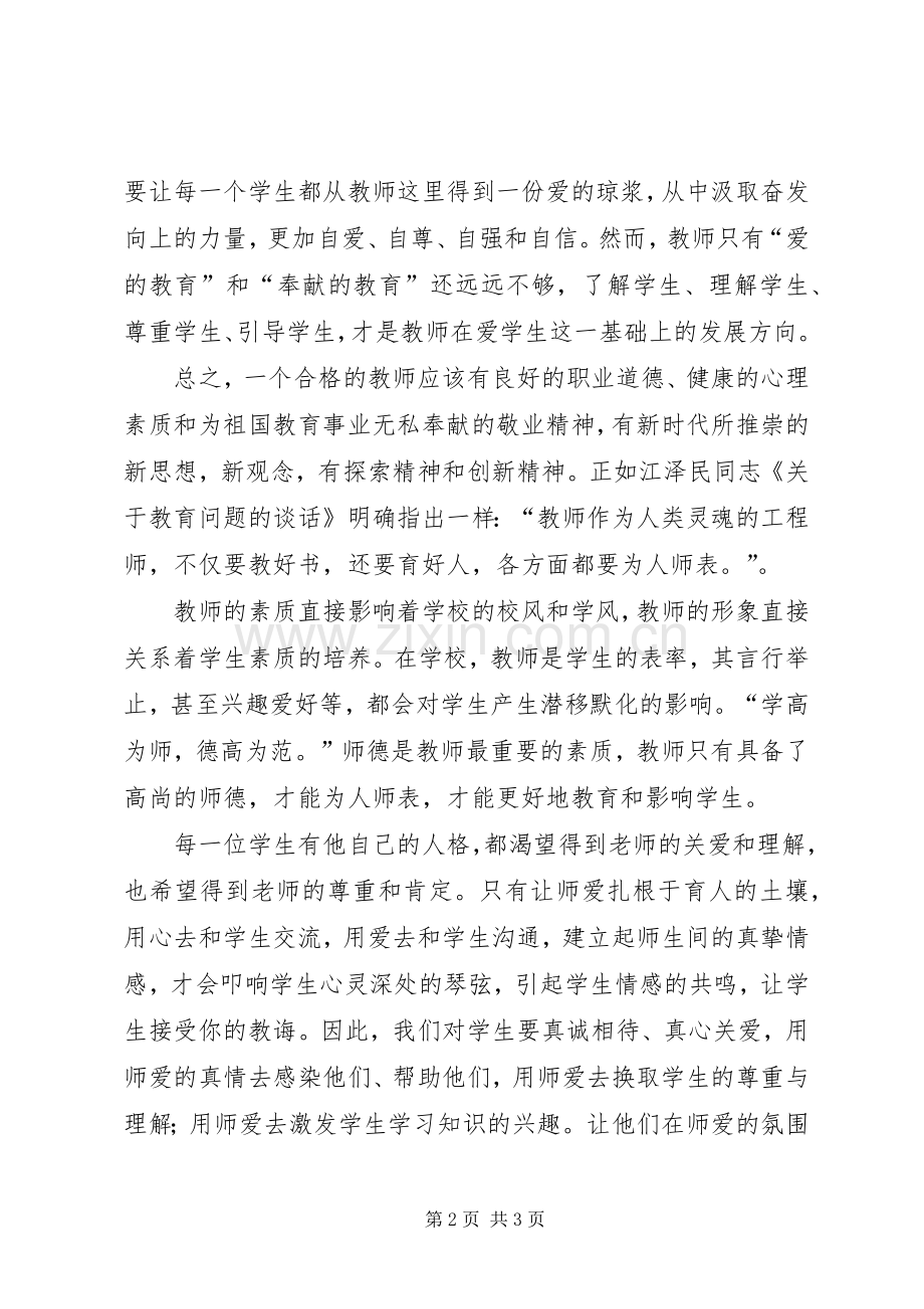 《师德新说》学习体会心得.docx_第2页