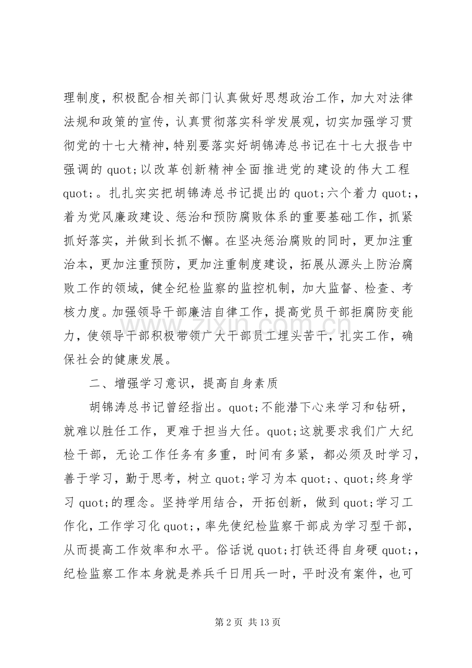 篇一：纪检干部培训学习体会心得3篇.docx_第2页