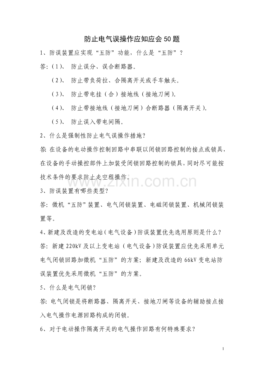 防止电气误操作复习题.doc_第1页