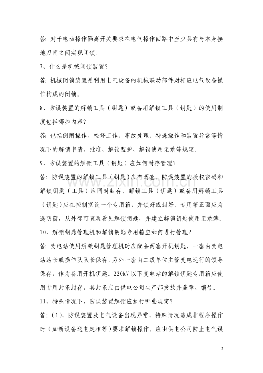 防止电气误操作复习题.doc_第2页