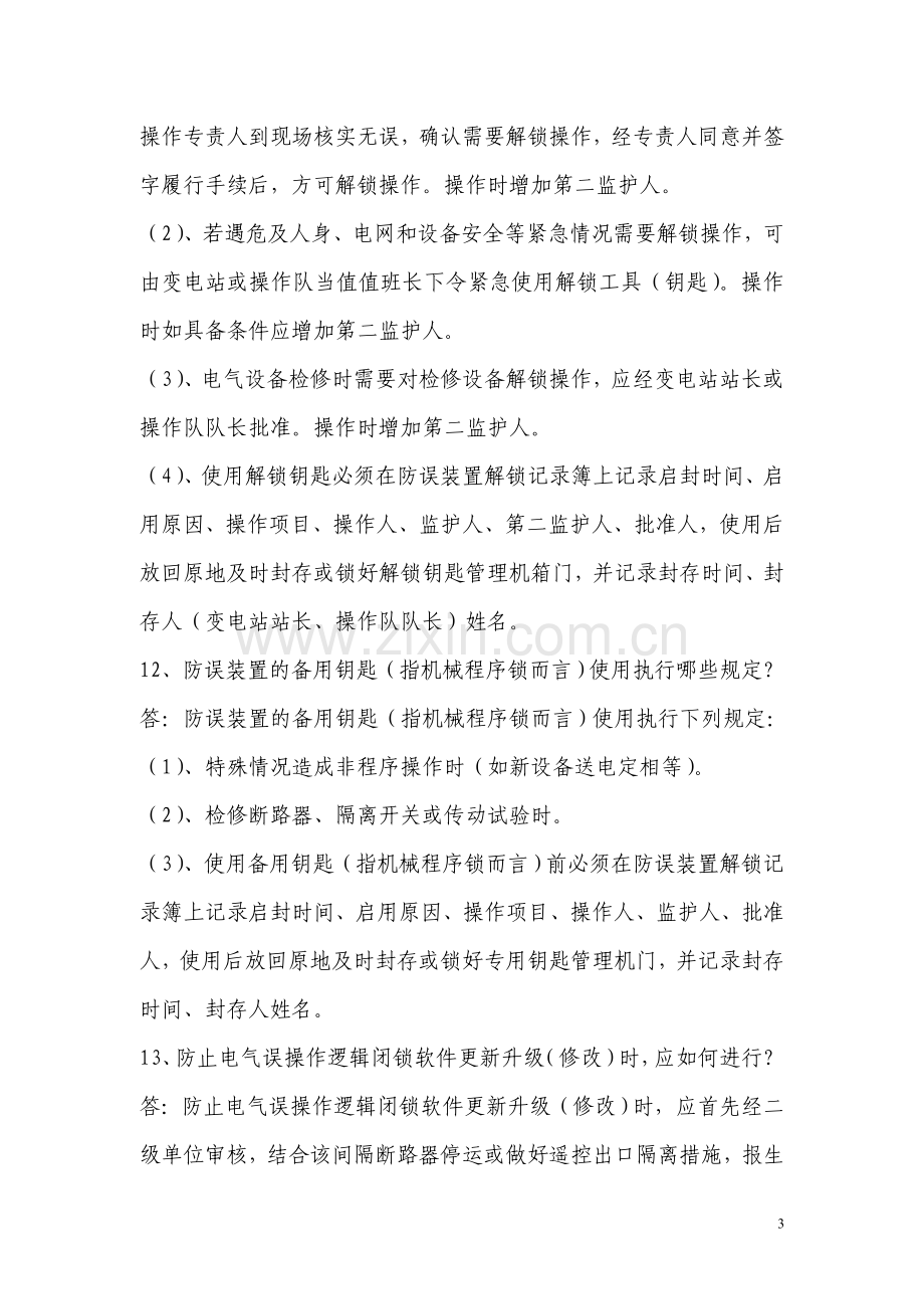 防止电气误操作复习题.doc_第3页