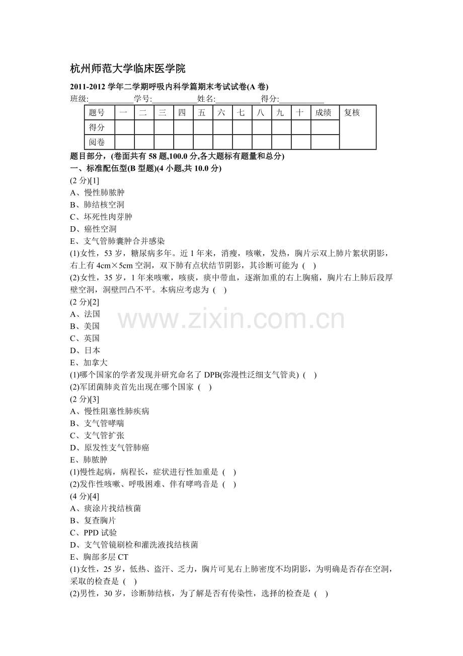 呼吸内科学篇期末考试试卷及答案(A卷).doc_第1页