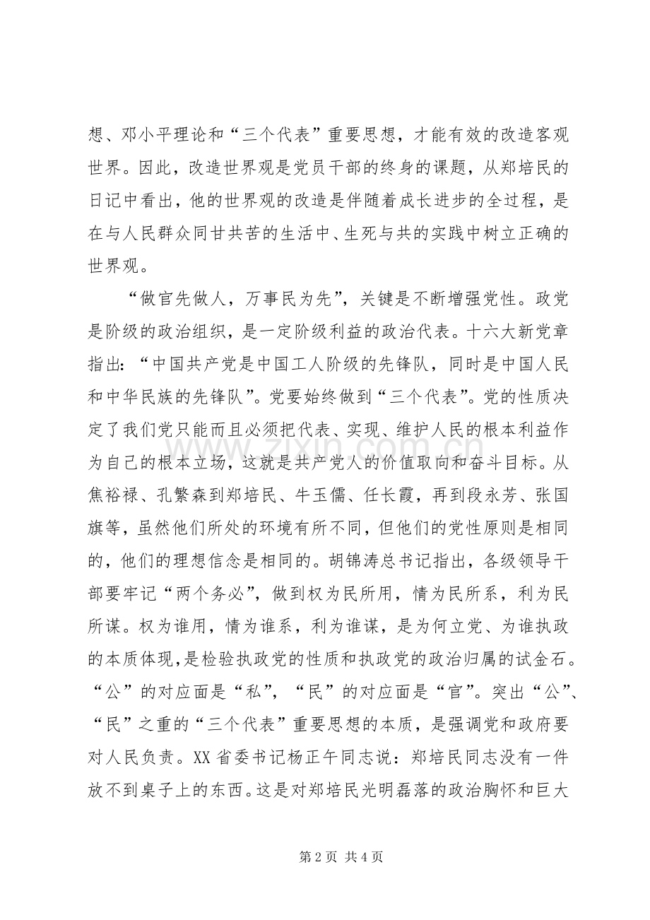 学习郑培民同志体会心得.docx_第2页