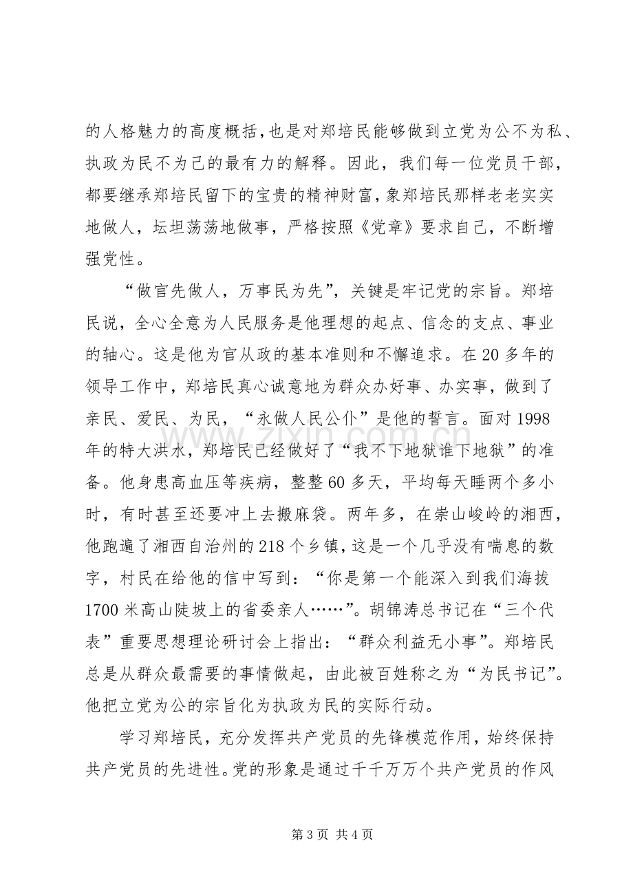 学习郑培民同志体会心得.docx_第3页