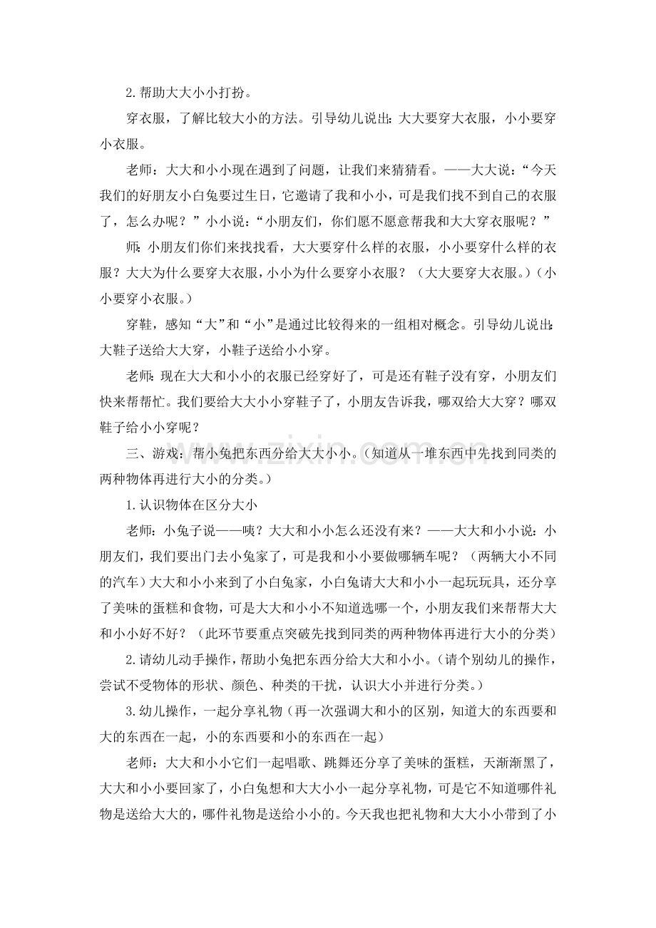 小班数学《大大和小小——比较大小》.doc_第2页