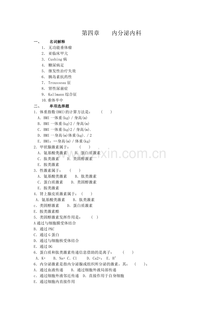 内科三基试题 第四章内分泌内科.doc_第1页