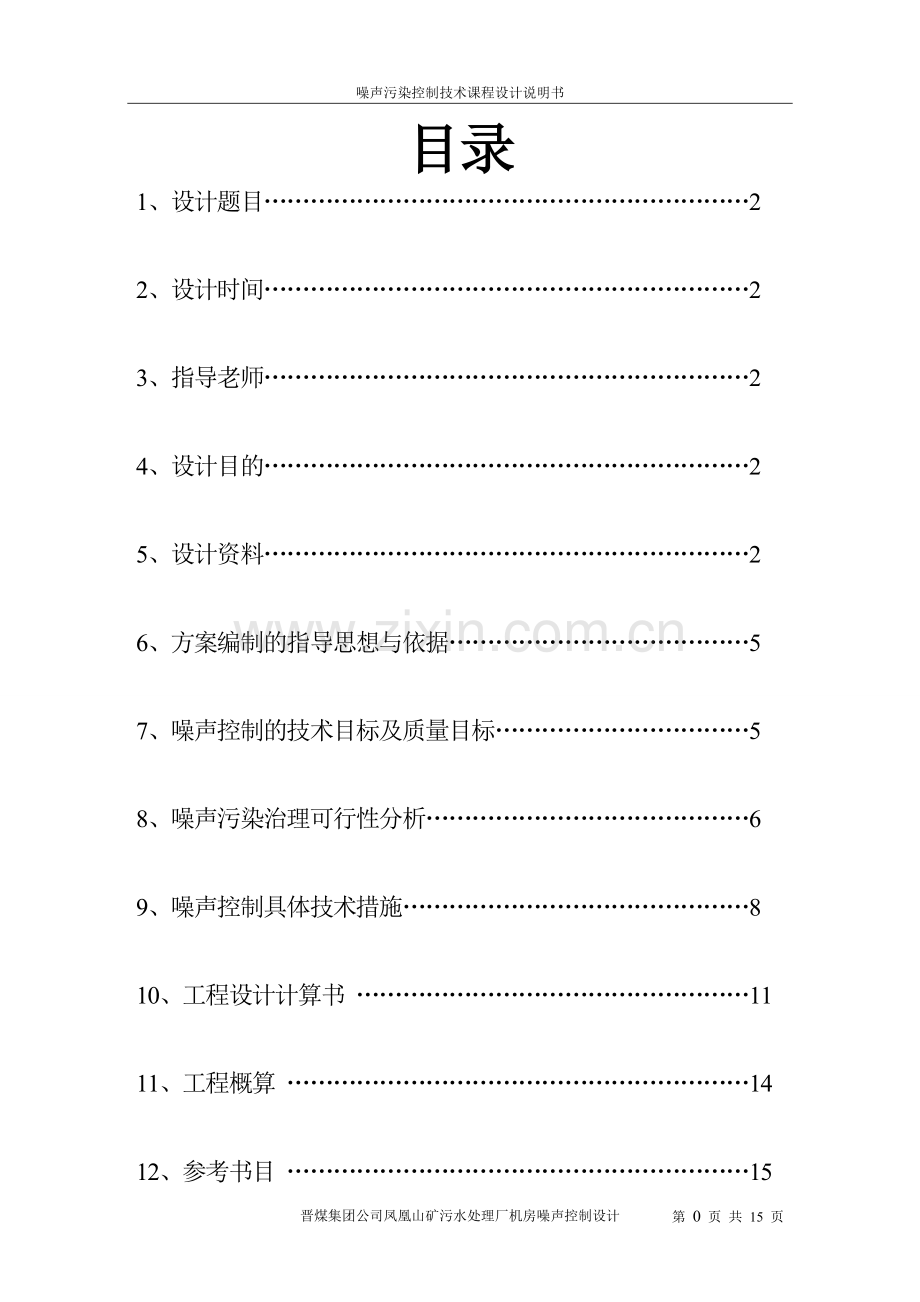 噪声污染控制技术课程设计.doc_第2页