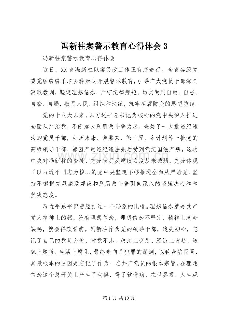 冯新柱案警示教育体会心得3.docx_第1页