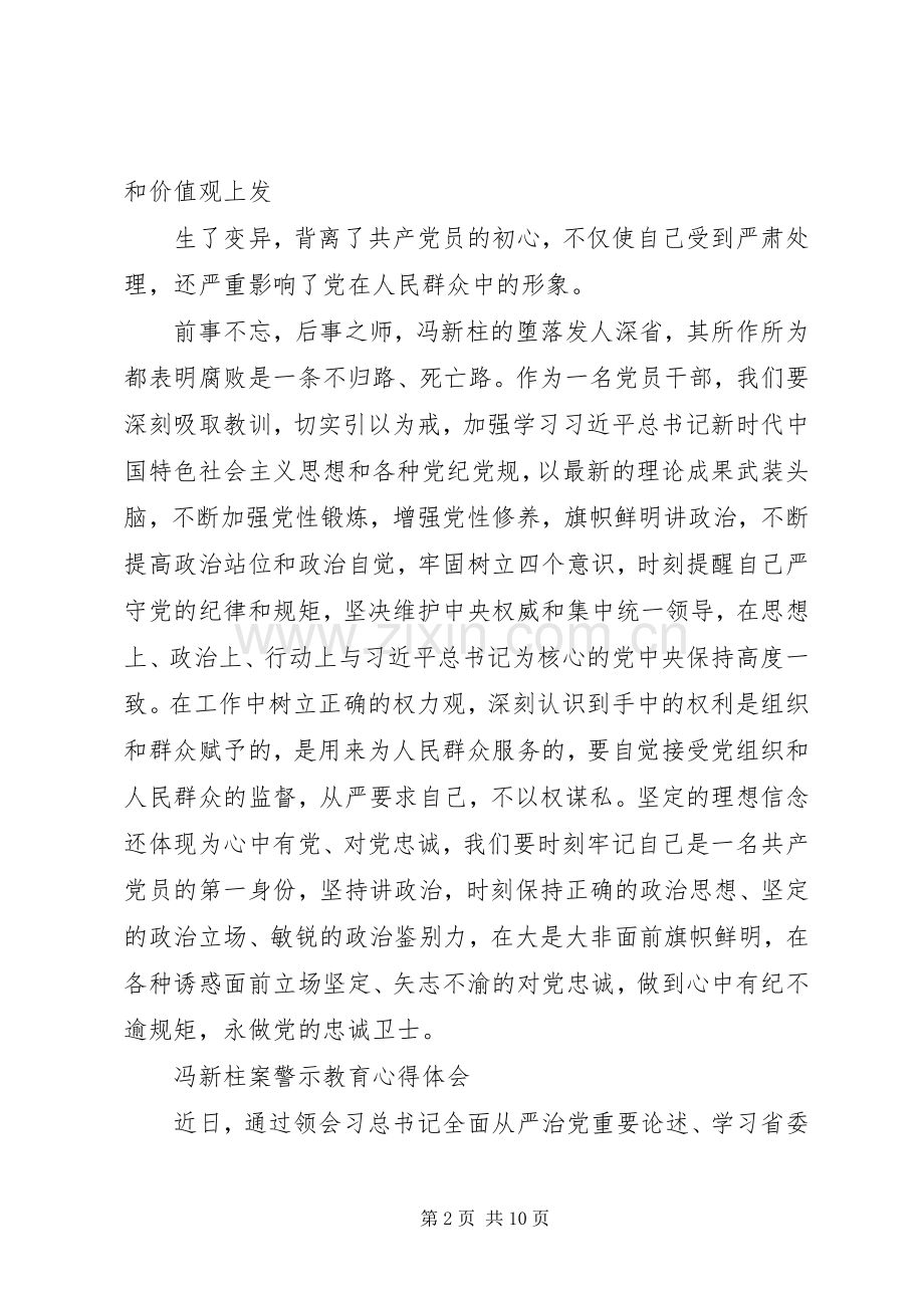 冯新柱案警示教育体会心得3.docx_第2页