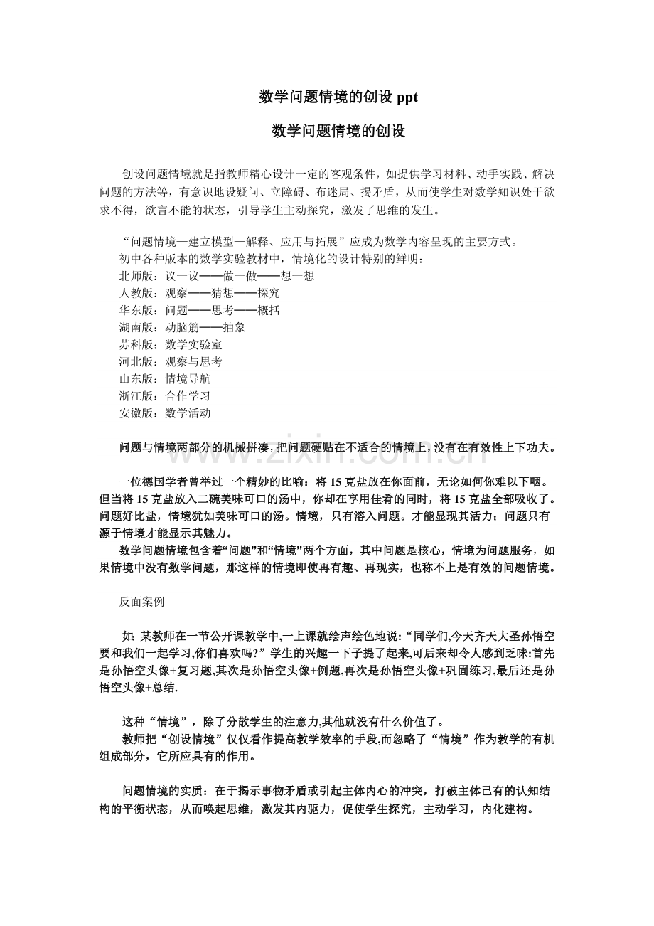 数学问题情境的创设ppt.doc_第1页