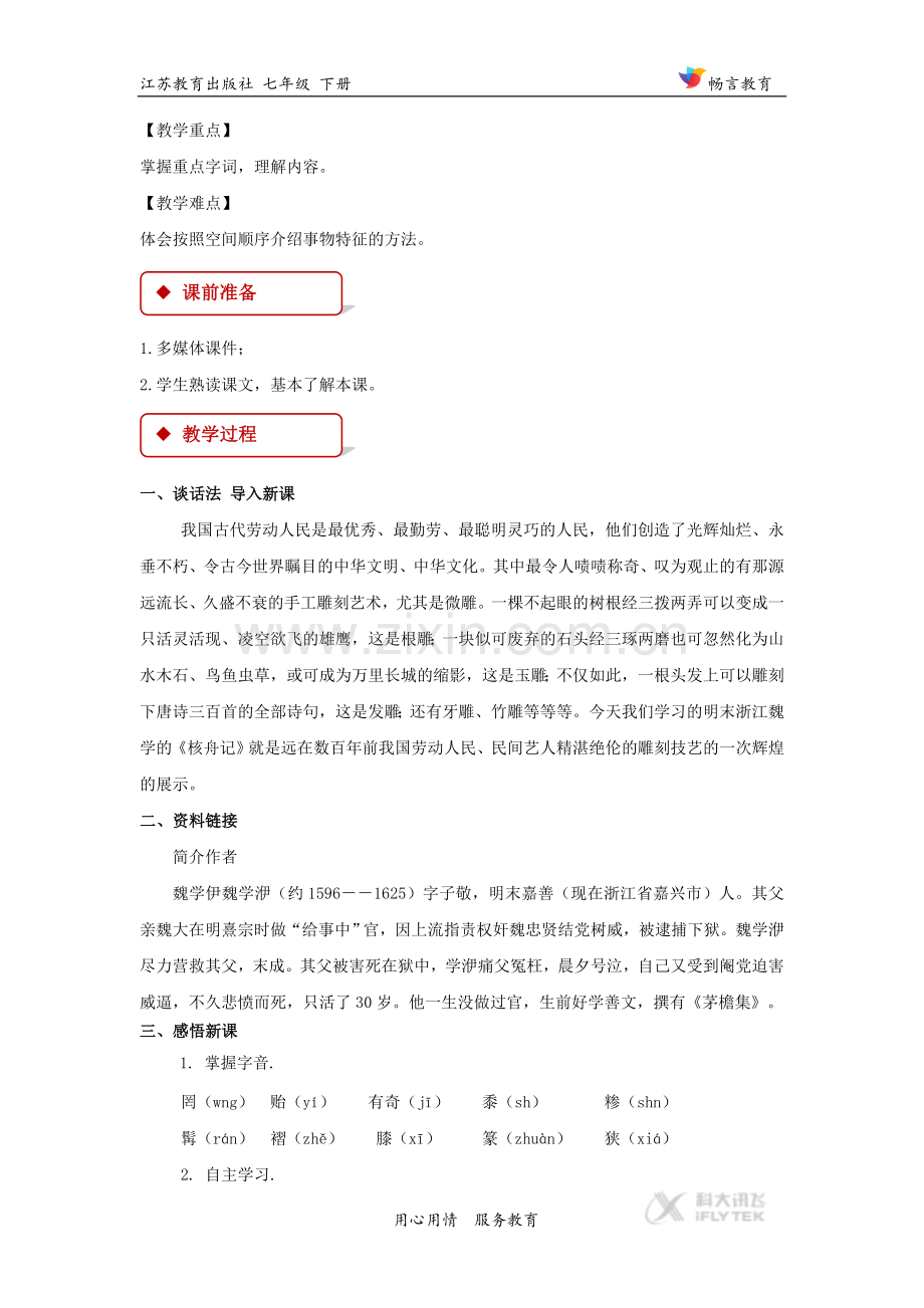 【教学设计】《核舟记》（苏教）.doc_第2页