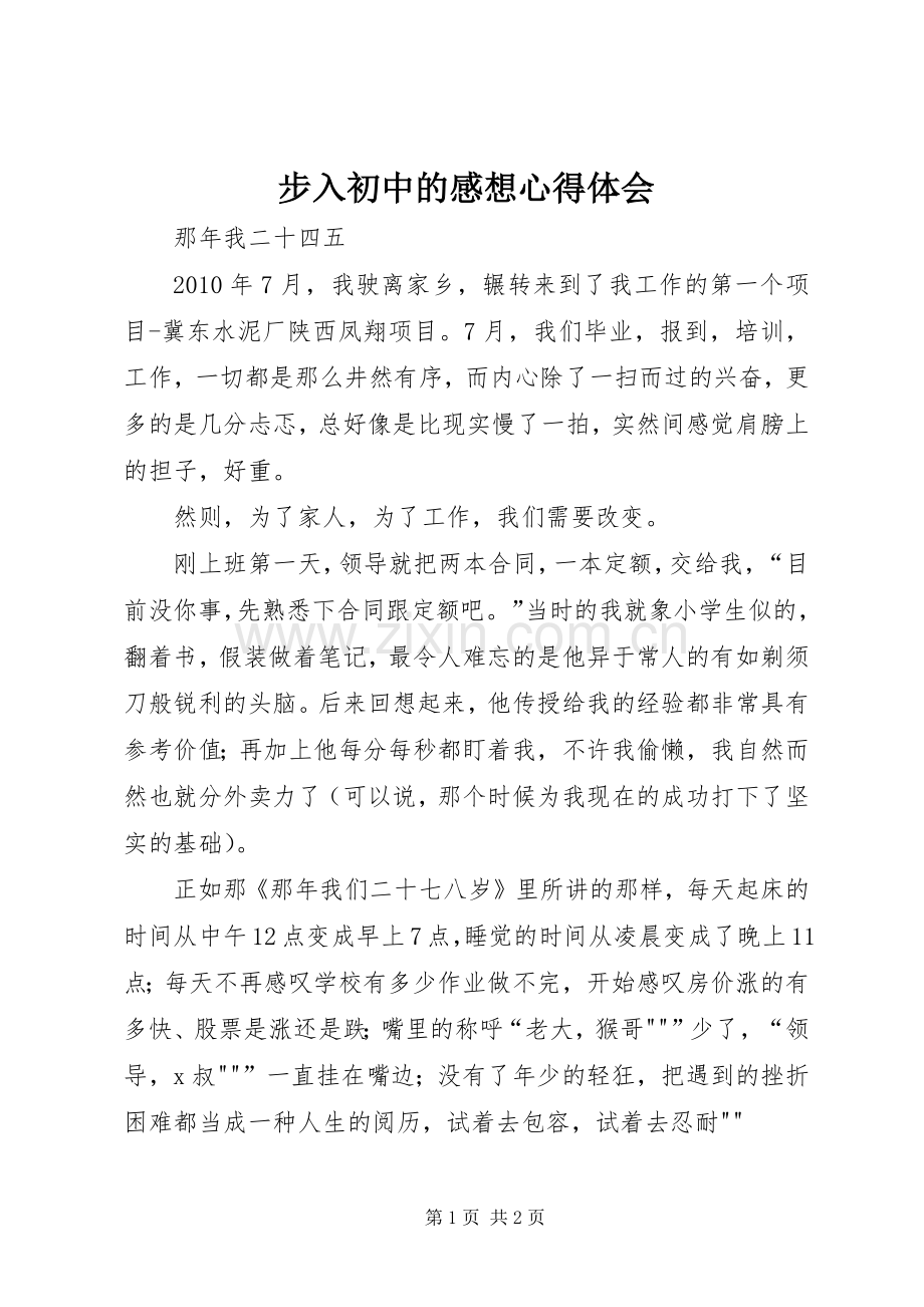 步入初中的感想体会心得.docx_第1页