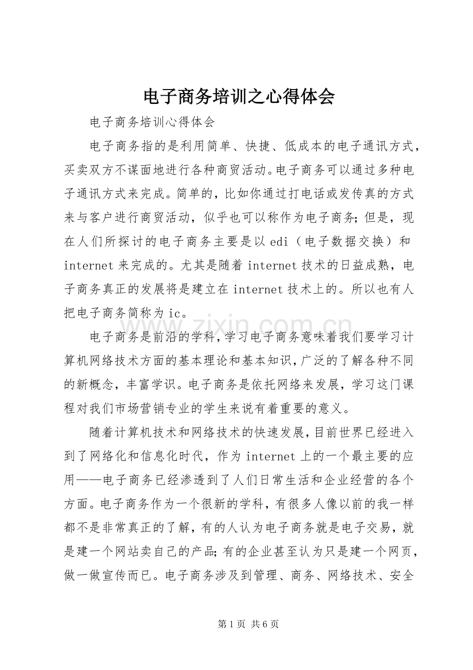 电子商务培训之体会心得.docx_第1页