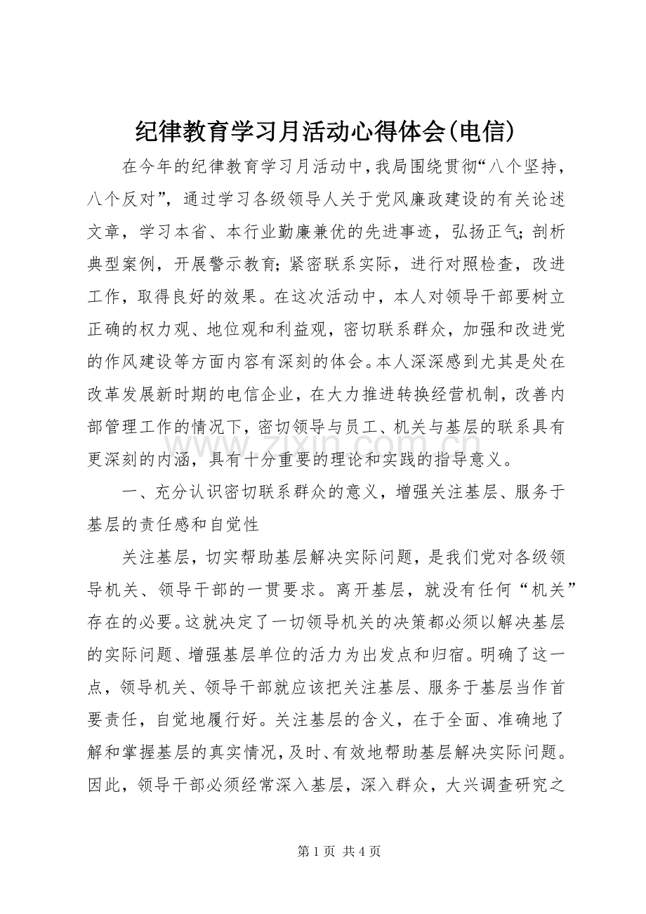 纪律教育学习月活动体会心得(电信).docx_第1页