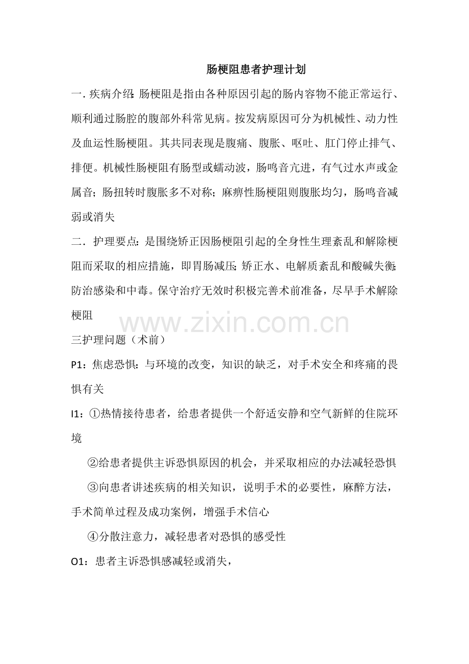 肠梗阻患者护理计划.doc_第1页