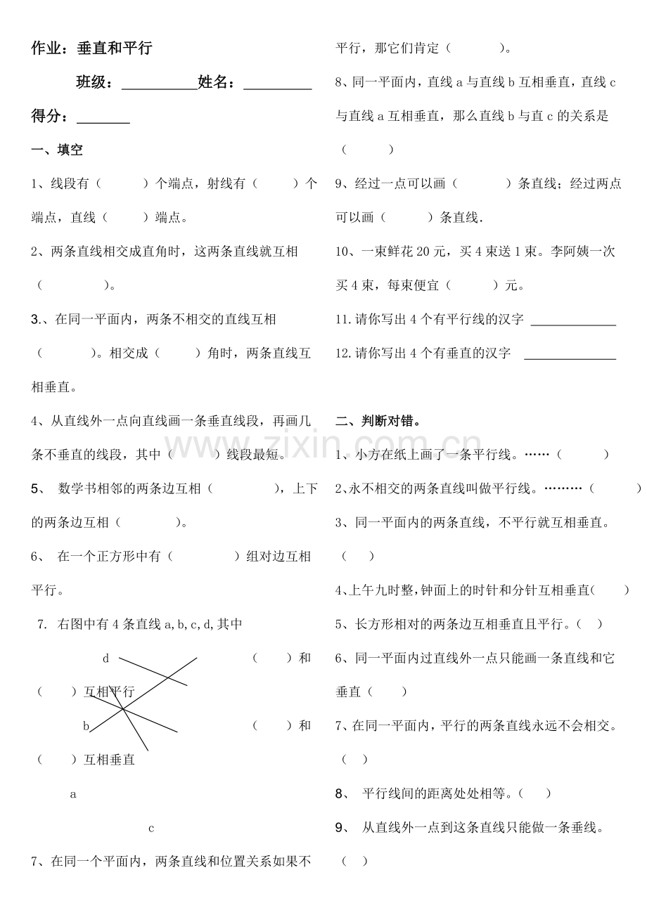 小学人教四年级数学平行与垂直练习.doc_第1页