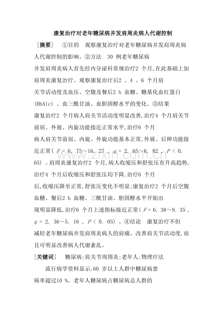 糖尿病引发的肩周炎治疗方法.pdf_第1页