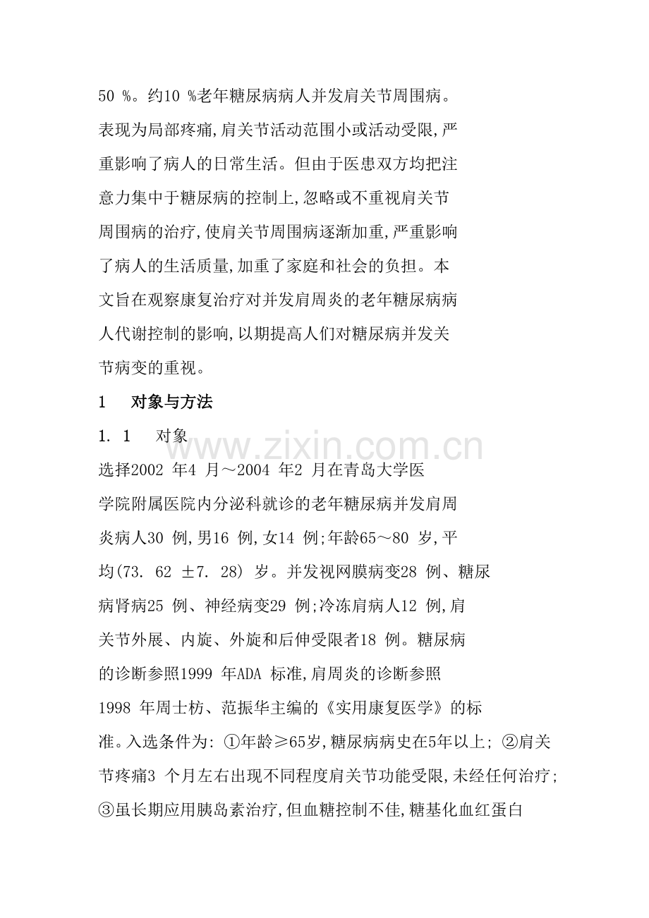 糖尿病引发的肩周炎治疗方法.pdf_第2页