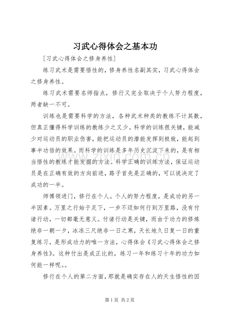 习武体会心得之基本功.docx_第1页