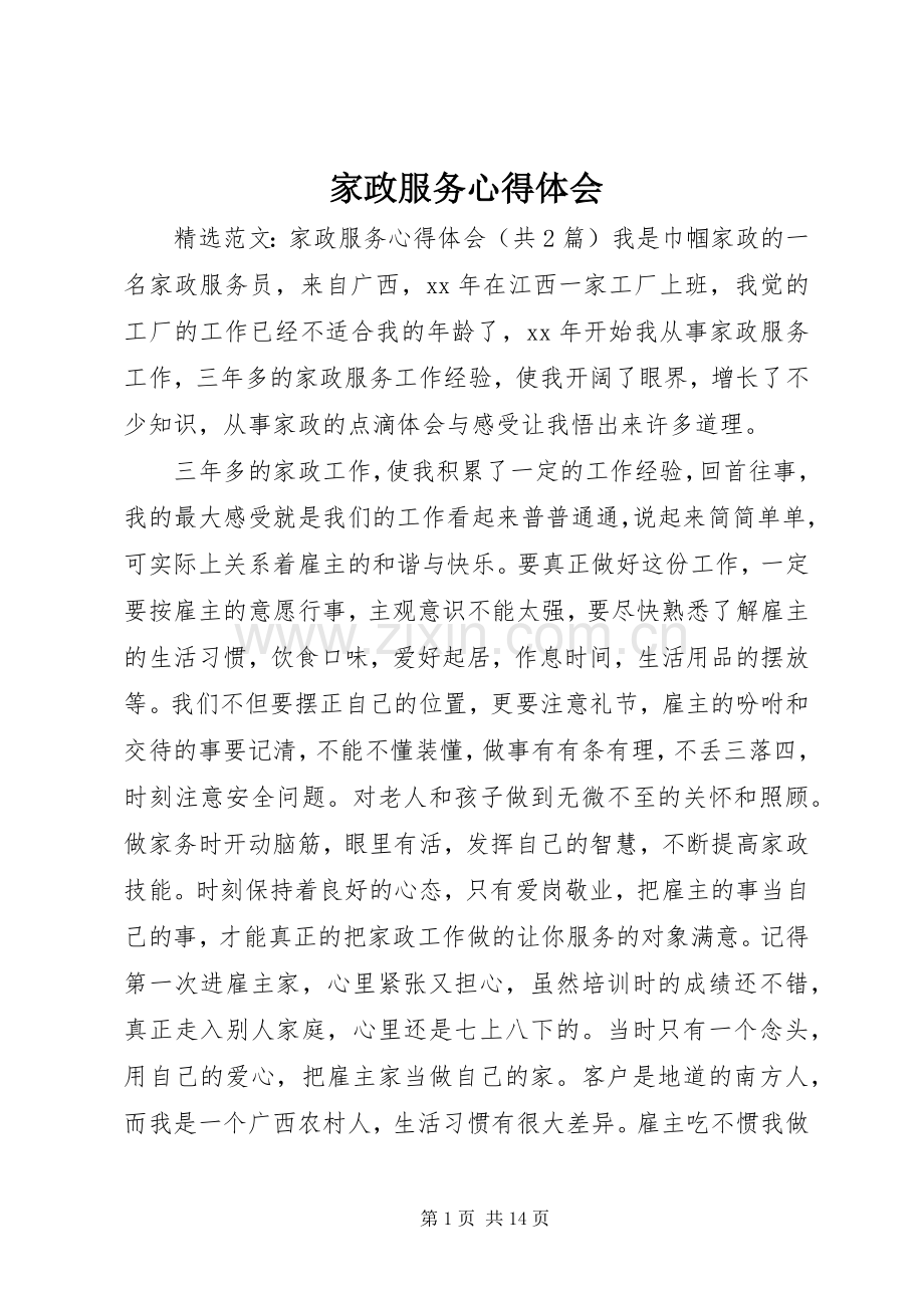 家政服务体会心得.docx_第1页