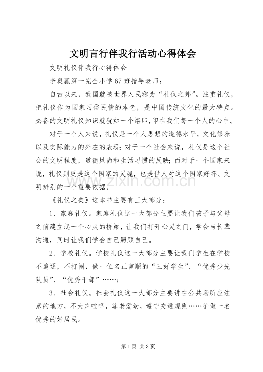 文明言行伴我行活动体会心得.docx_第1页