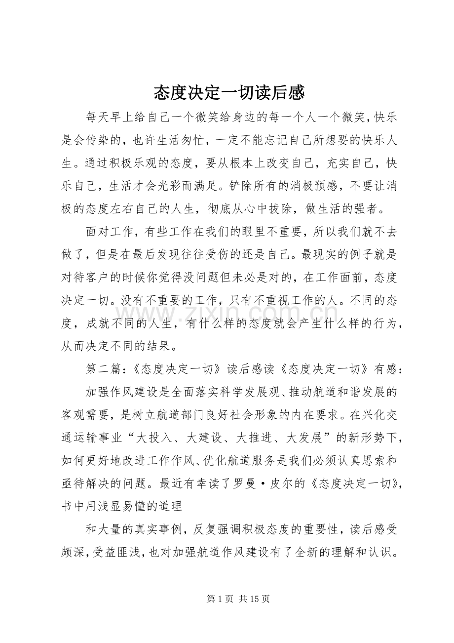 态度决定一切读后心得.docx_第1页