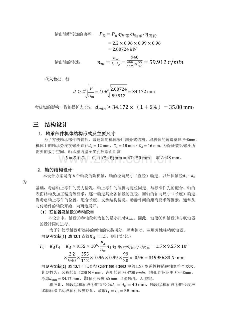 机械设计课程设计轴系部件设计说明书.docx_第3页