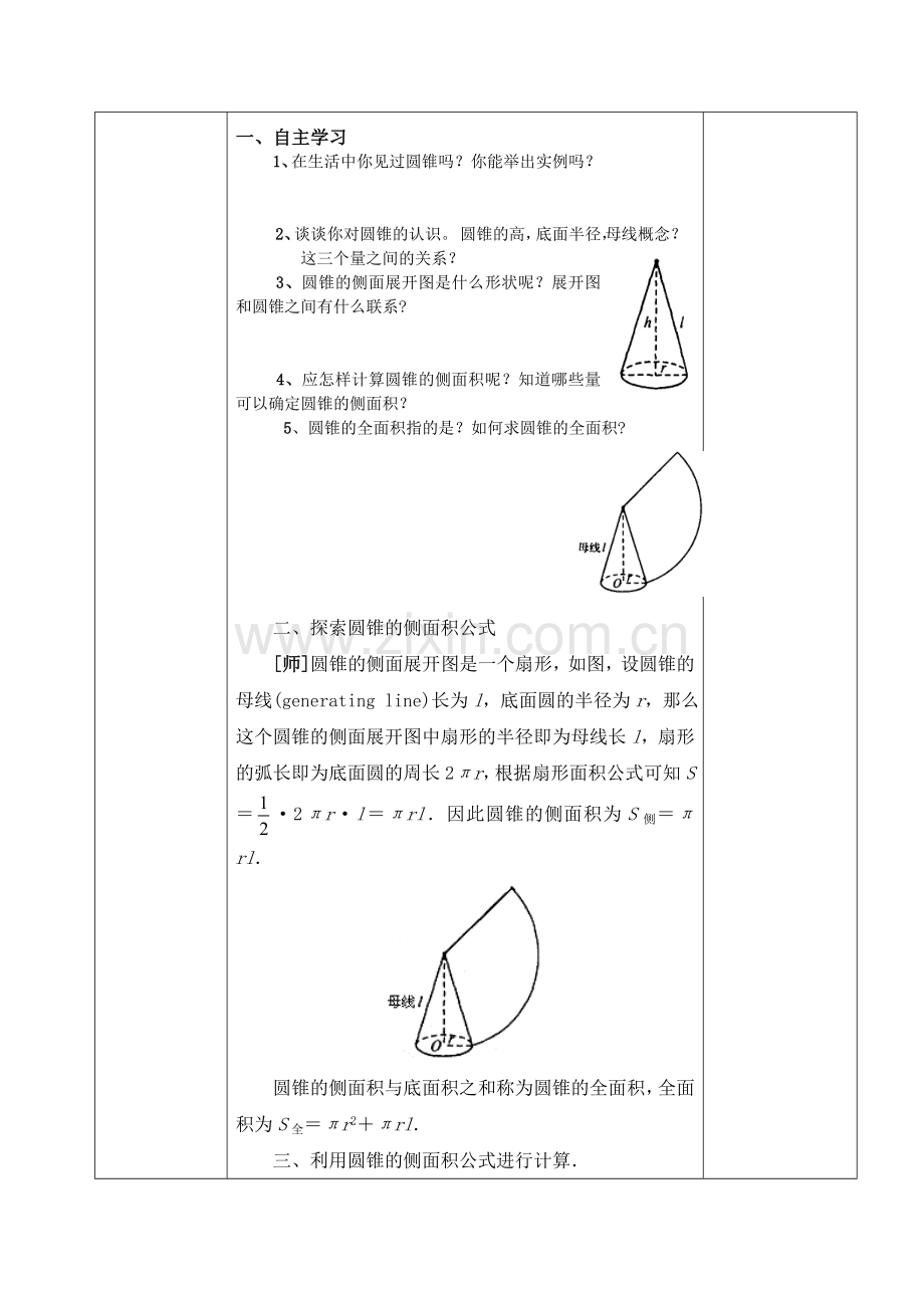 圆锥的全面积与侧面积.doc_第2页