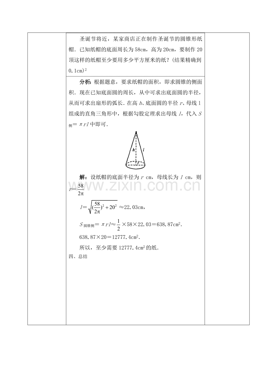 圆锥的全面积与侧面积.doc_第3页