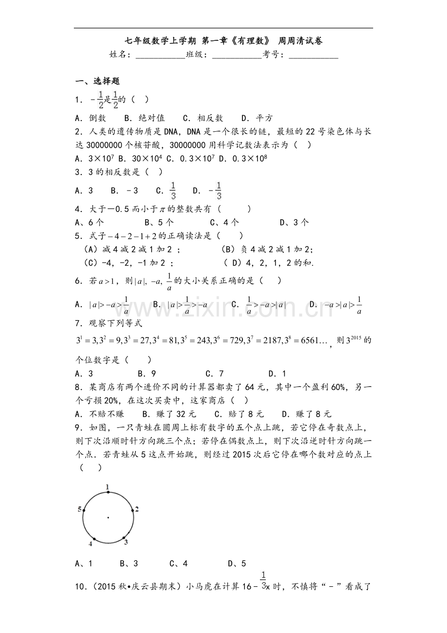 七上-有理数复习--周周清试卷.doc_第1页