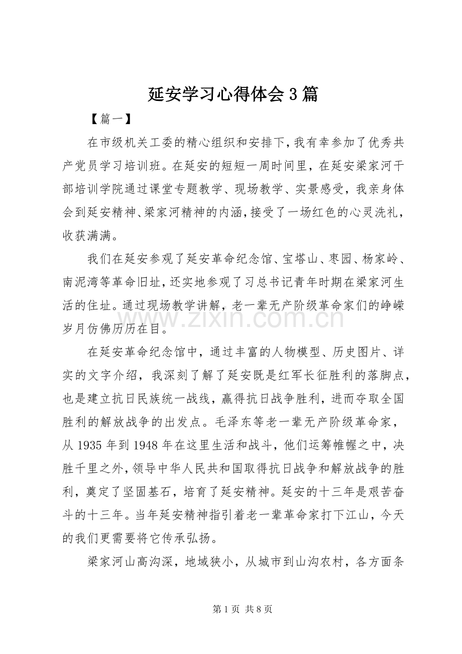 延安学习体会心得3篇.docx_第1页