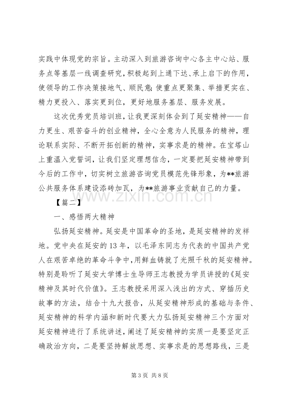 延安学习体会心得3篇.docx_第3页