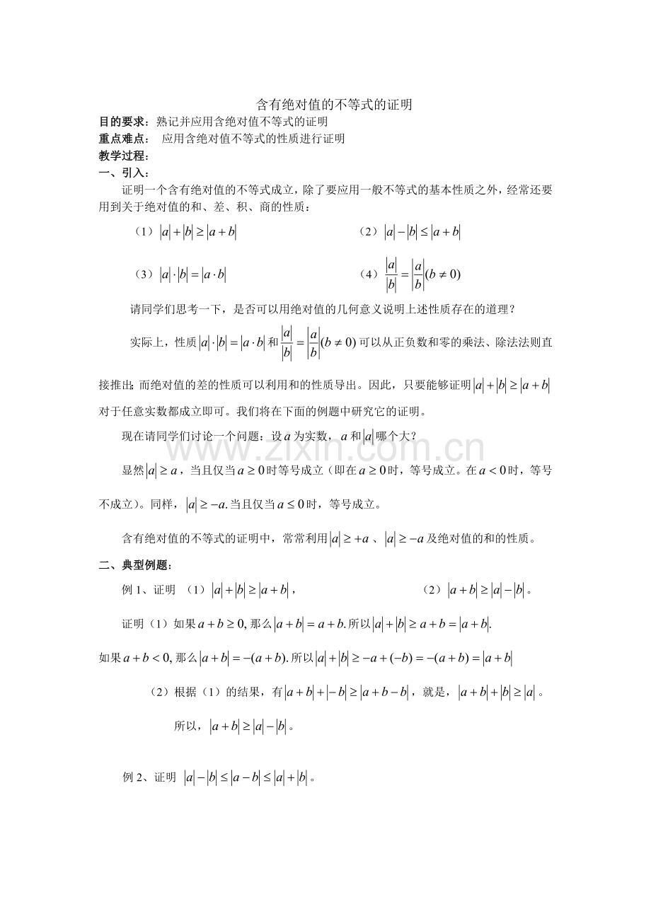 含有绝对值的不等式的证明.doc_第1页