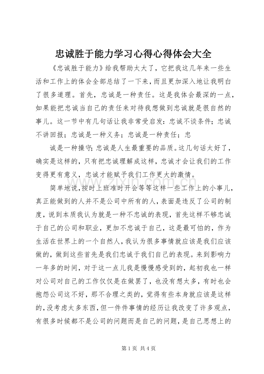 忠诚胜于能力学习体会心得大全.docx_第1页