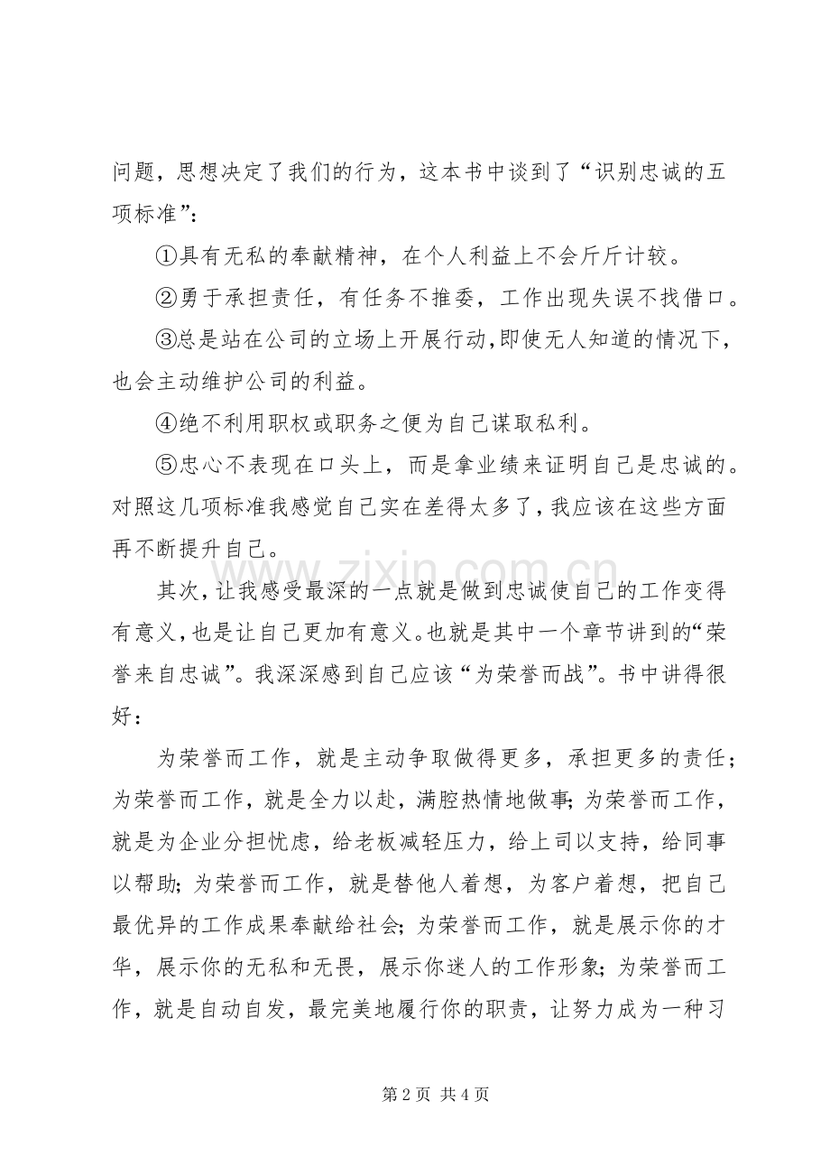 忠诚胜于能力学习体会心得大全.docx_第2页