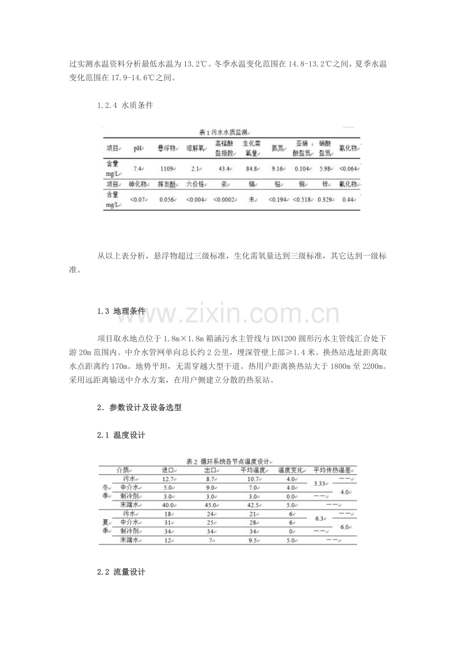 某大型间接式污水源热泵工程案例.doc_第3页