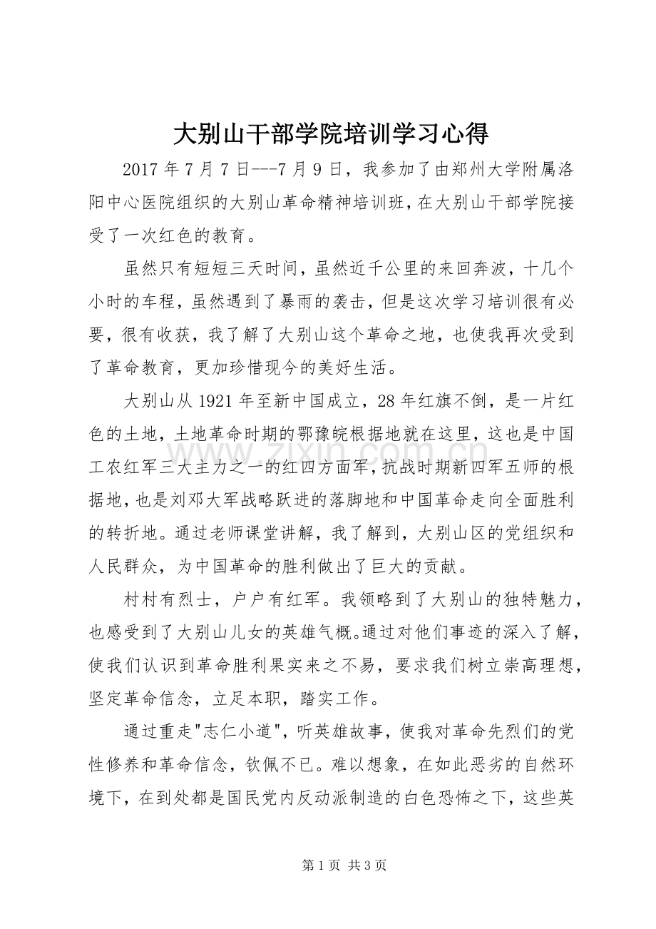 大别山干部学院培训学习体会.docx_第1页