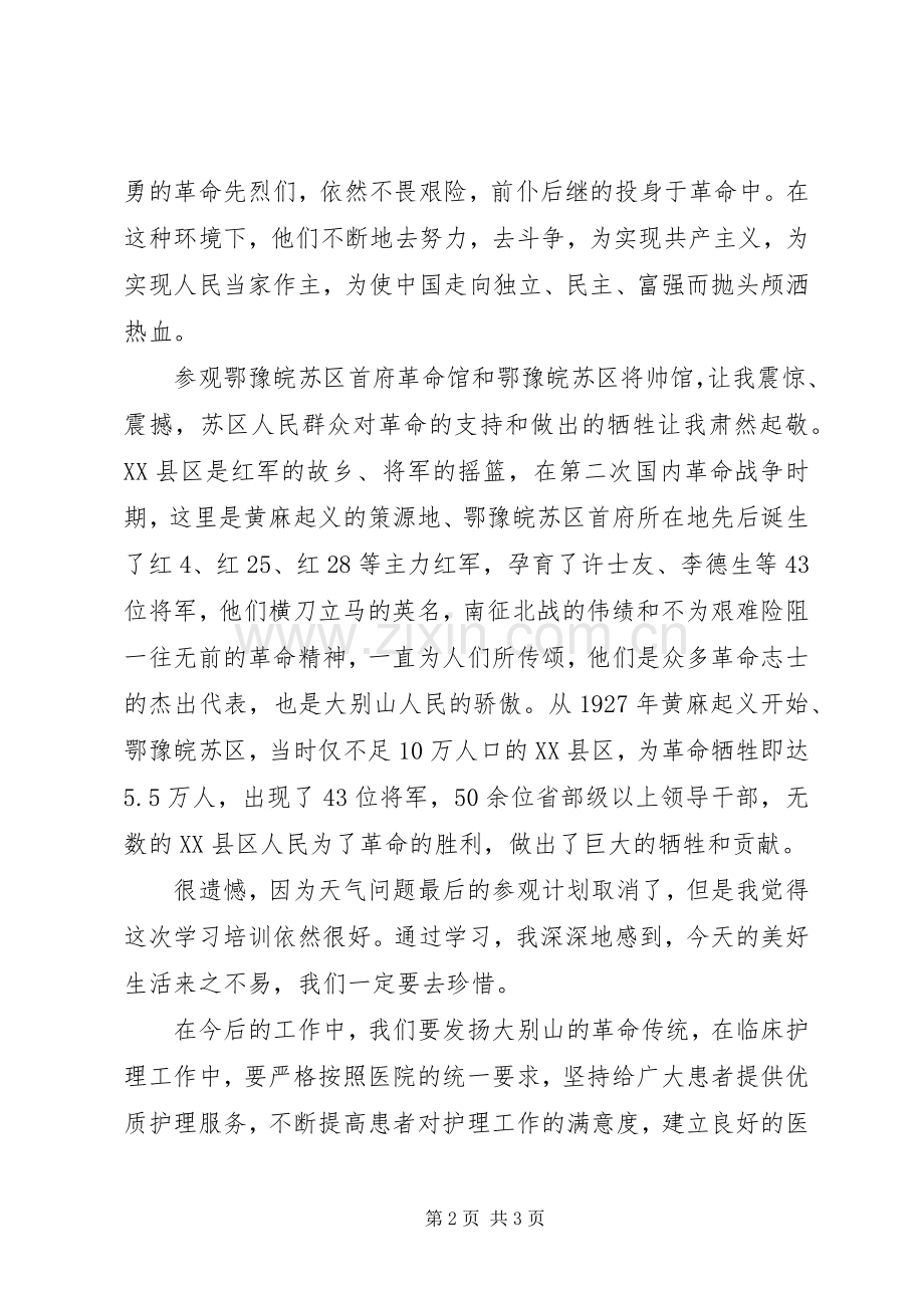 大别山干部学院培训学习体会.docx_第2页