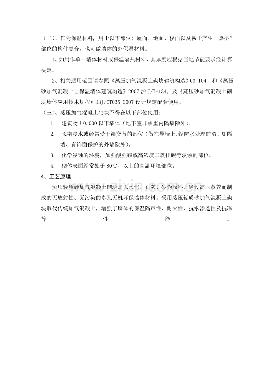 蒸压轻质砂加气混凝土砌块施工工法.doc_第2页