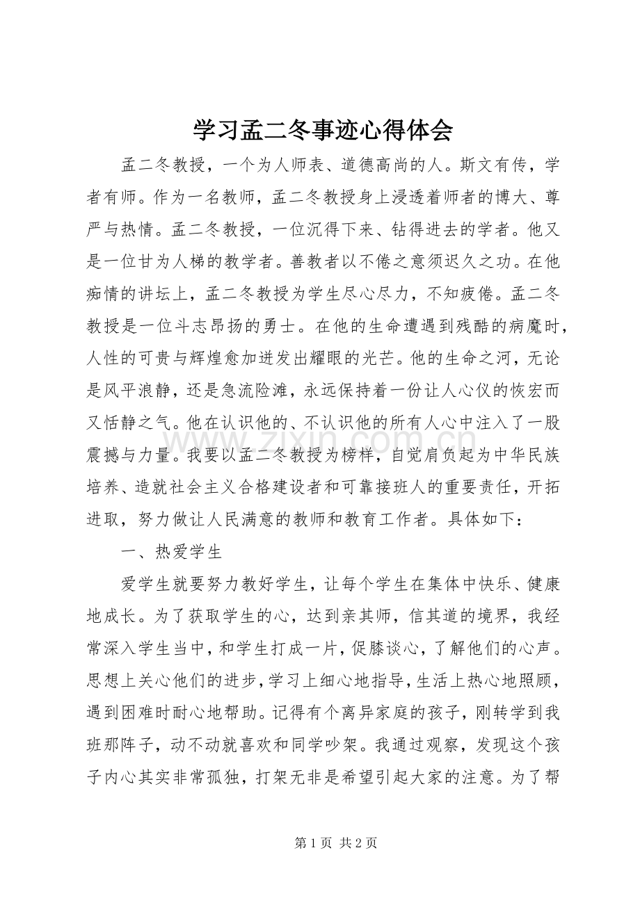 学习孟二冬事迹体会心得.docx_第1页