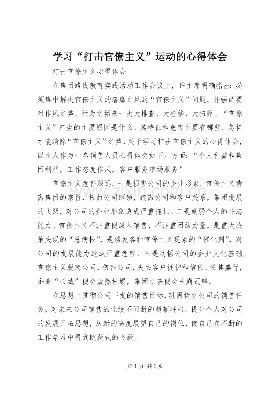 学习“打击官僚主义”运动的体会心得.docx_第1页