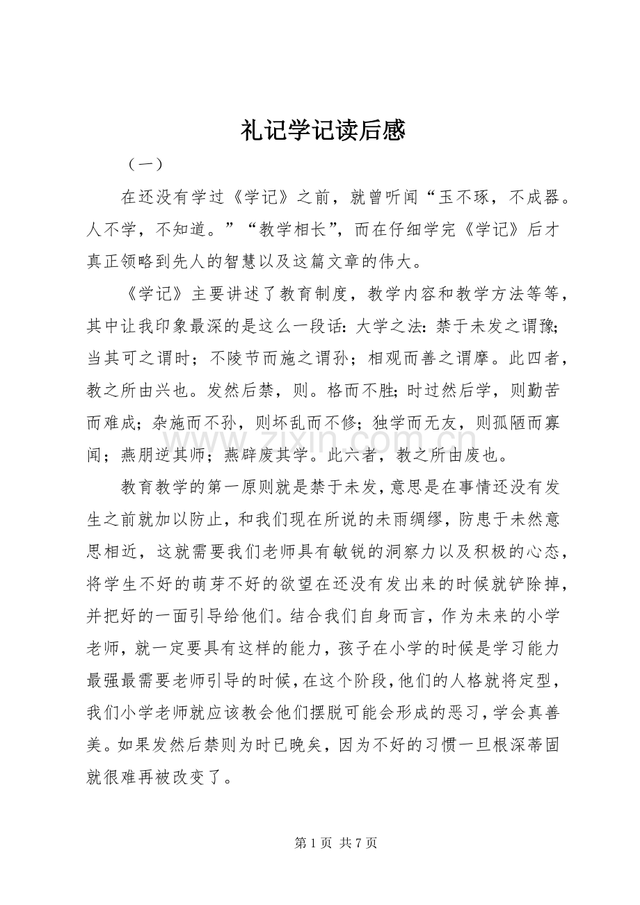 礼记学记读后心得.docx_第1页