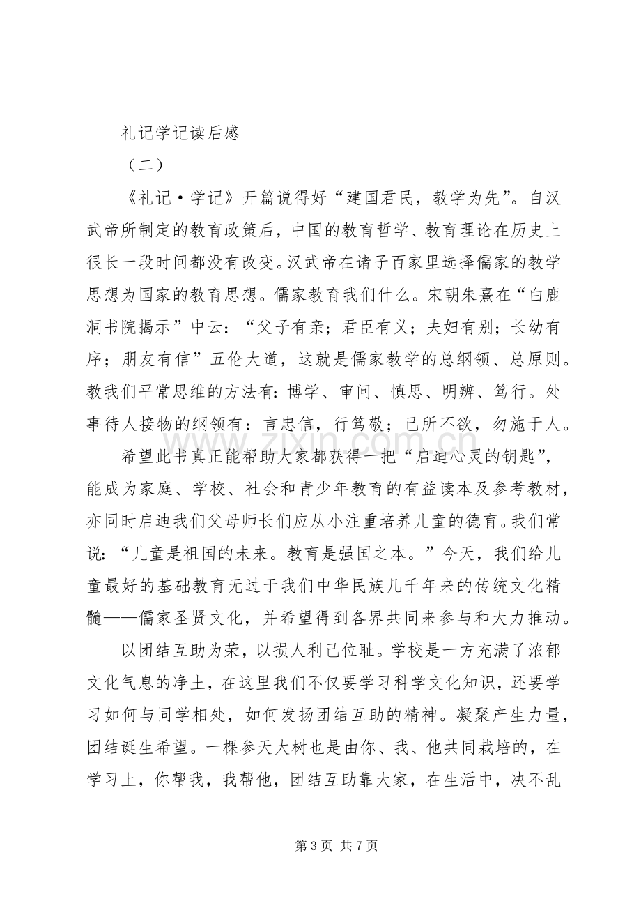 礼记学记读后心得.docx_第3页