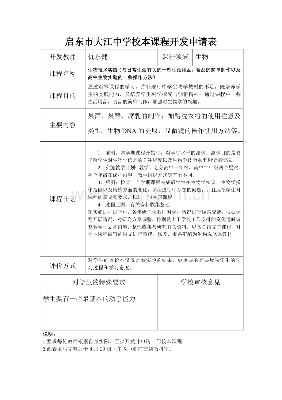 启东市大江中学校本课程开发申请表.doc_第1页