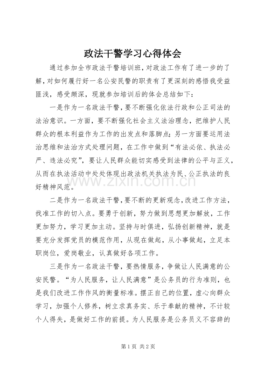 政法干警学习体会心得.docx_第1页