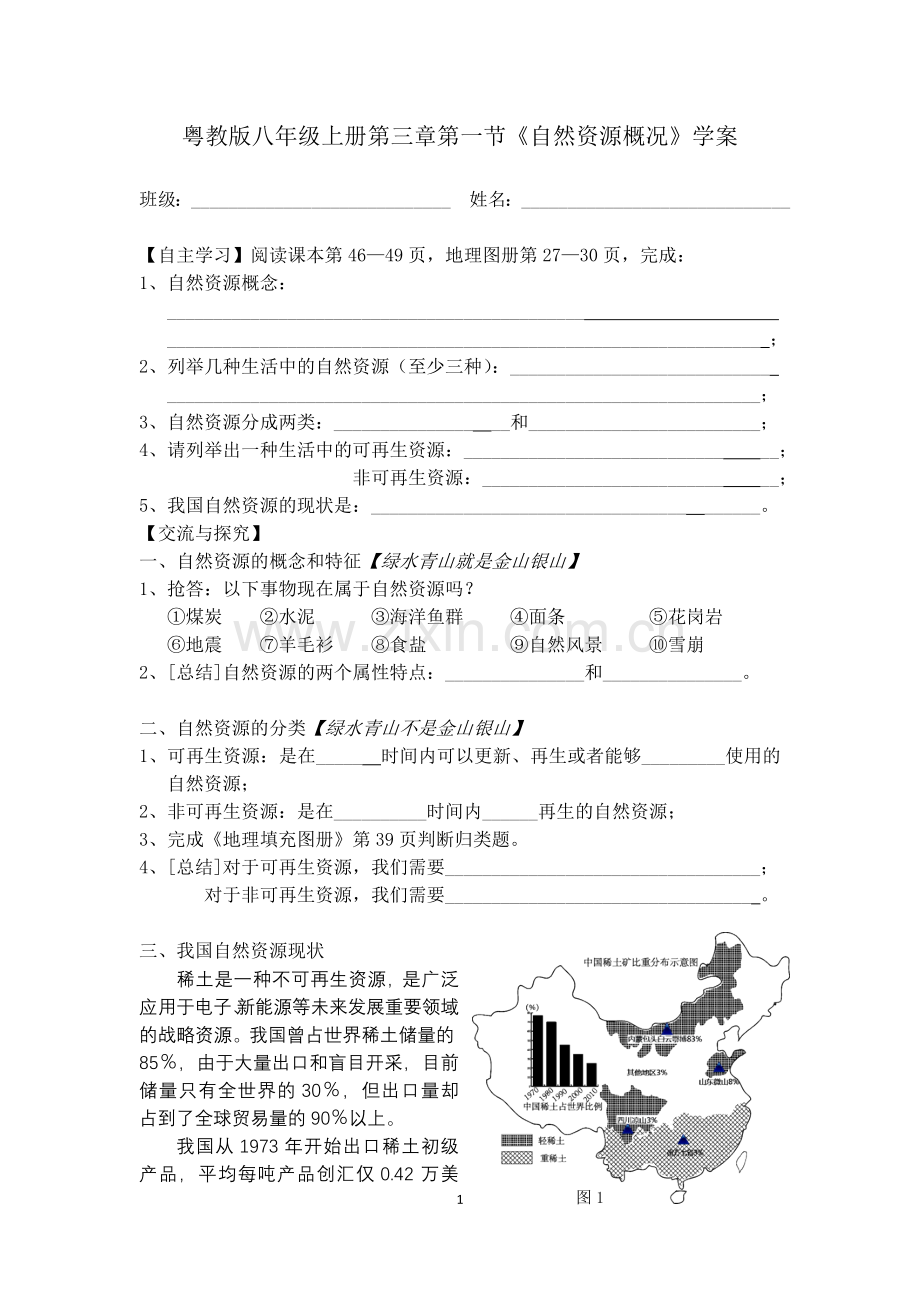 第一节自然资源概述.doc_第1页