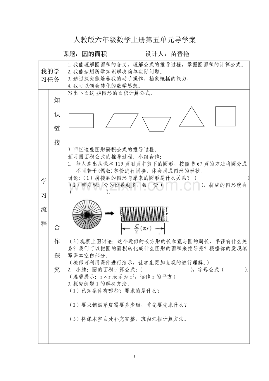 苗晋艳圆的面积导学案.doc_第1页