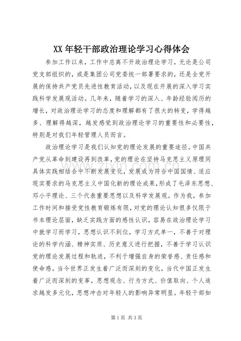 XX年轻干部政治理论学习体会心得.docx_第1页