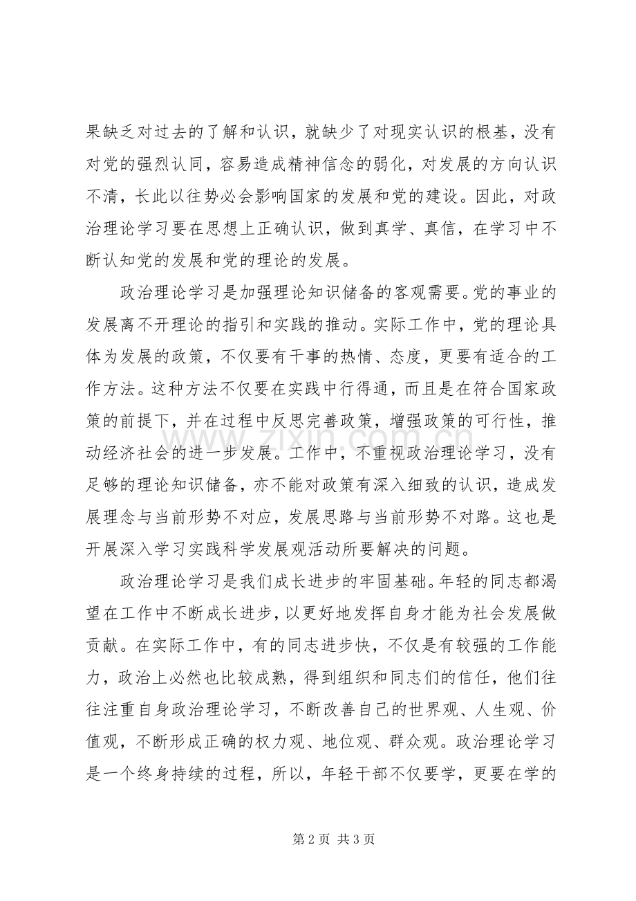 XX年轻干部政治理论学习体会心得.docx_第2页