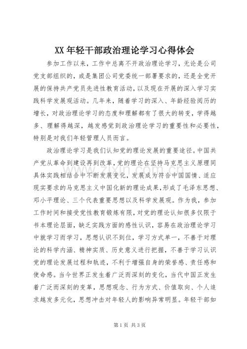 XX年轻干部政治理论学习体会心得.docx